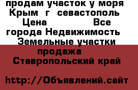 продам участок у моря   Крым  г. севастополь › Цена ­ 950 000 - Все города Недвижимость » Земельные участки продажа   . Ставропольский край